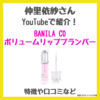 仲里依紗さんが紹介！「BANILA CO (バニラコ) ボリュームリッププランパー」ボリューム唇になれる激辛リップとは？